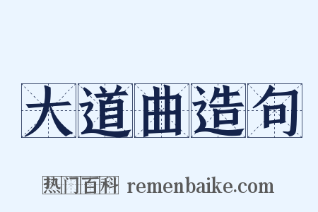 大道曲造句是什么意思的图片
